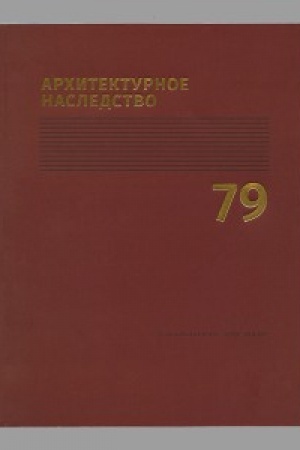 Cover: Architekturnoe nasledstvo. Vyp. 79
