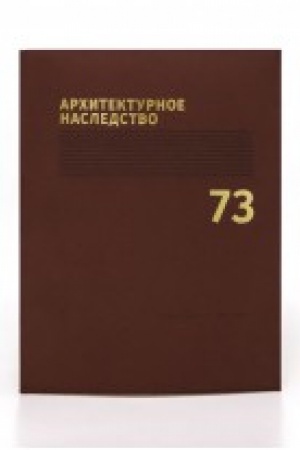Cover: Architekturnoe nasledstvo. Vyp.73