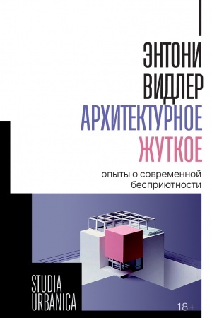 Обложка: Архитектурное жуткое: опыты о современной бесприютности