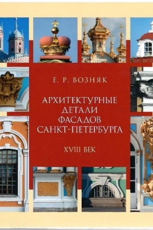 Buchcover: Architekturnye detali fasadov Sankt-Peterburga. XVIII vek