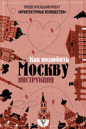 Buchcover: Architekturnye izlišestva: kak poljubit′ Moskvu. Instrukcija