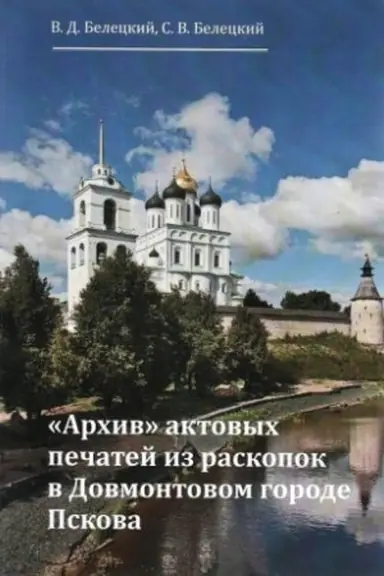 Cover: Archiv aktovych pechatej iz raskopok v Dovmontovom gorode Pskova