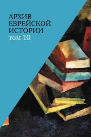 Cover: Archiv evrejskoj istorii : t. 10