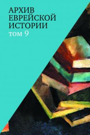 Cover: Archiv evrejskoj istorii : t. 9