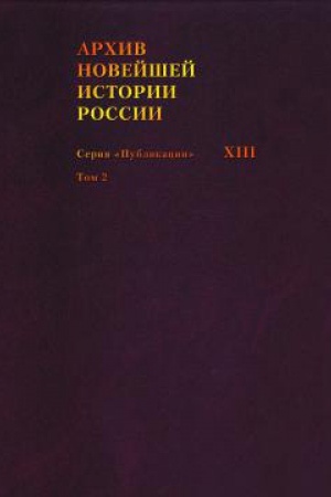 Cover: Archiv novejshej istorii Rossii. Seriya Publikacii XIII.Zapisi choda zasedanij YUridicheskogo soveshh. T.2