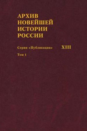 Cover: Archiv novejshej istorii Rossii. T. XIII : Zapisi choda zasedanij YUridicheskogo soveshhaniya pri Vremennom