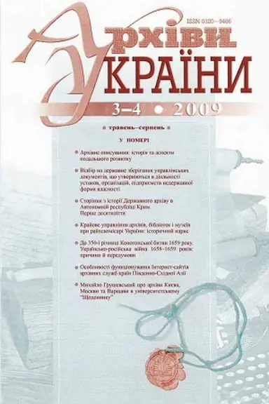 Cover: Archivy Ukrayiny. Naukovo-praktychnyy zhurnal. No 1 (318), 2019, sichen′–berezen′