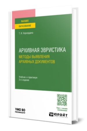 Buchcover: Archivnaja ėvristika: metody vyjavlenija archivnych dokumentov. 2-e izd., per. i dop. Učebnik i praktikum dlja vuzov