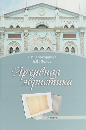 Обложка: Архивная эвристика: Учебник. 3-е изд., стереотип./ Под ред. Е.И. Пивовара