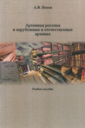 Обложка: Архивная россика в отечественных и зарубежных аивах: Учеб. пособие.