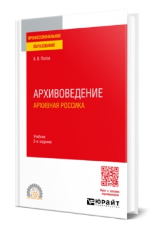 Cover: ARCHIVOVEDENIE. ARCHIVNAYA ROSSIKA 2-e izd. Uchebnik dlya SPO