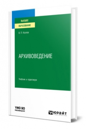 Buchcover: ARCHIVOVEDENIE. Učebnik i praktikum dlja vuzov