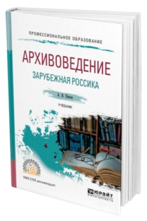 Buchcover: ARCHIVOVEDENIE. ZARUBEŽNAJA ROSSIKA. Učebnik dlja SPO