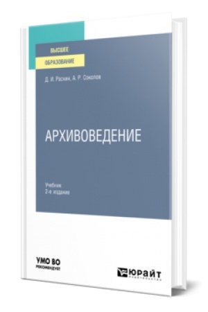 Buchcover: ARCHIVOVEDENIE 2-e izd., ispr. i dop. Učebnik dlja vuzov