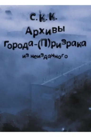 Обложка: Архивы города-(П)ризрака. Из неизданного (Кн. 3)