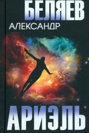 Обложка: Ариэль (12+)