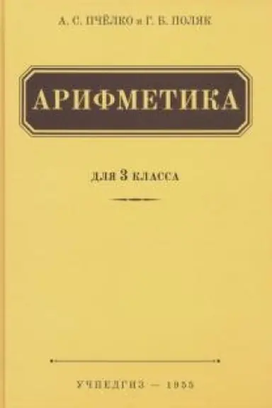 Обложка: Арифметика. Учебник для 3-го класса начальной школы (1955)