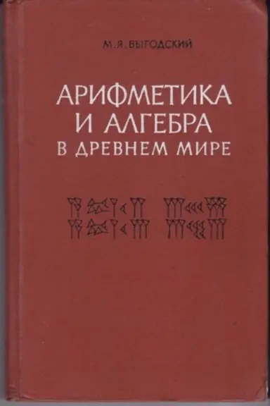 Buchcover: Arifmetika i algebra v Drevnem mire