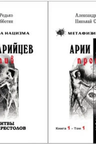 Cover: Arii protiv arijcev. Kniga 1. Genezis okkul′tnych vojn. Tom 1, Bitvy prestolov. Tom 2
