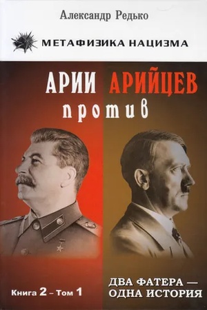 Cover: Arii protiv arijcev. Kniga 2. Dva fatera – odna istoriya. Tom 1