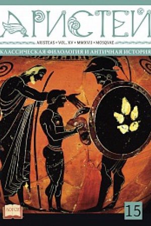 Cover: Aristej: vestnik klassicheskoj filologii i antichnoj istorii. T. XV.