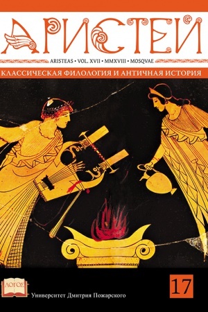 Cover: Aristej: vestnik klassicheskoj filologii i antichnoj istorii. T. XVII.