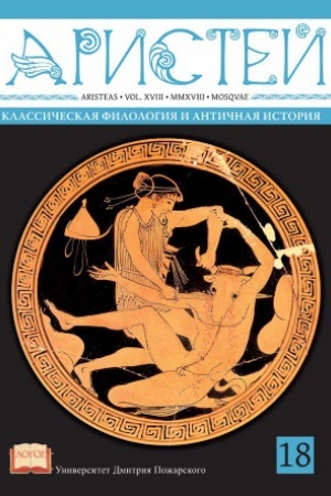 Cover: Aristej: vestnik klassicheskoj filologii i antichnoj istorii. T. XVIII.