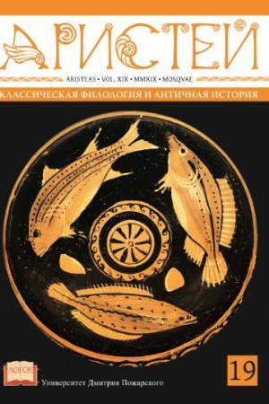 Cover: Aristej: vestnik klassicheskoj filologii i antichnoj istorii. T. XIX.