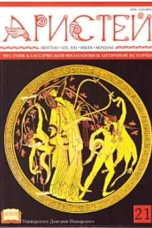 Cover: Aristej: vestnik klassicheskoj filologii i antichnoj istorii. T. XXI