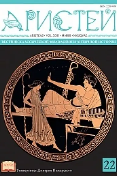 Cover: Aristej: vestnik klassicheskoj filologii i antichnoj istorii. T. XXII