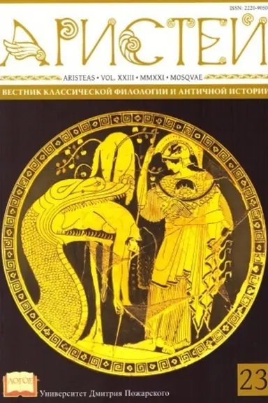 Cover: Aristej: vestnik klassicheskoj filologii i antichnoj istorii. Tom XXIII