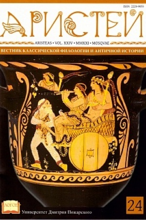 Cover: Aristej: vestnik klassicheskoj filologii i antichnoj istorii. Tom XXIV