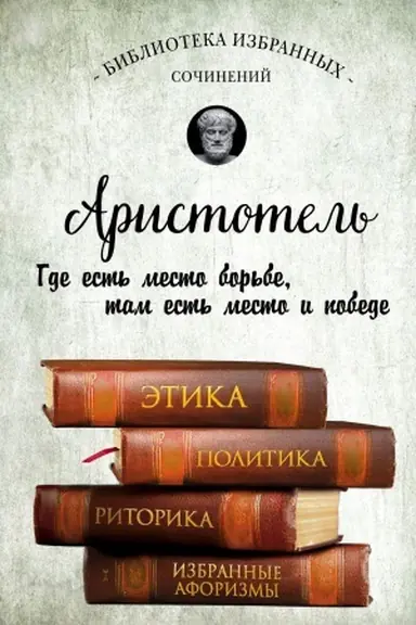 Обложка: Аристотель. Этика, политика, риторика, афоризмы