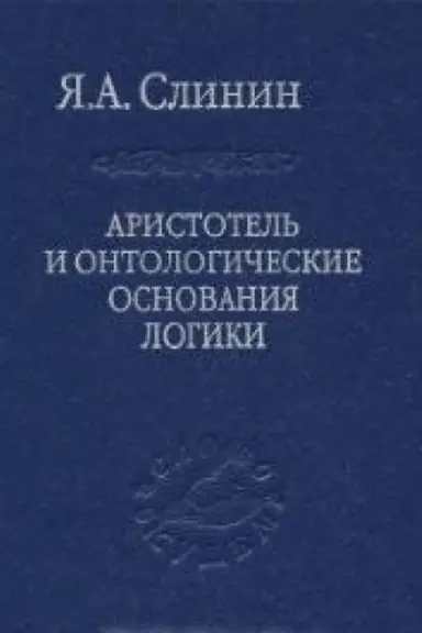 Cover: Aristotel′ i ontologicheskie osnovaniya logiki