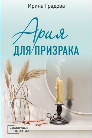 Buchcover: Arija dlja prizraka