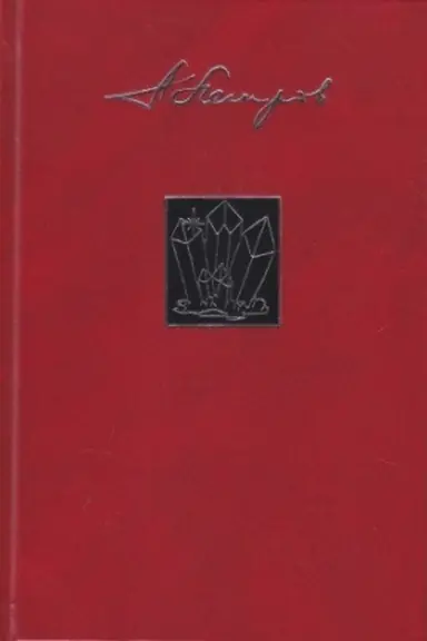 Buchcover: Arkadij Petrov. Sobranie sočinenij v 23 tomach. Skrižali sveta. Kristall večnosti, sobranie sočinenij, tom 22