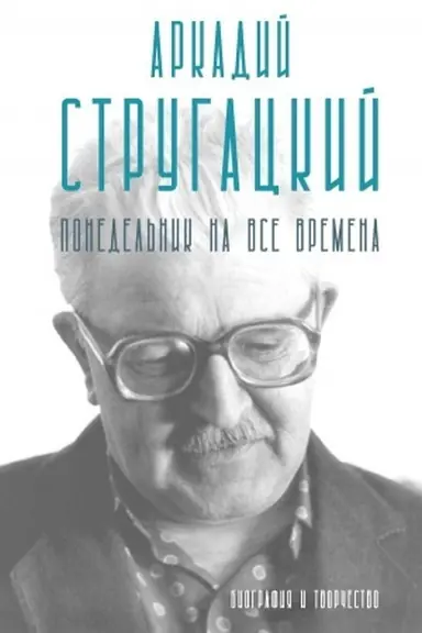 Buchcover: Arkadij Strugackij. Ponedel′nik na vse vremena. Biografija i tvorčestvo