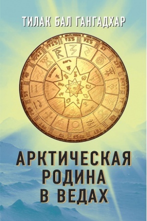 Cover: Arkticheskaya rodina v Vedach