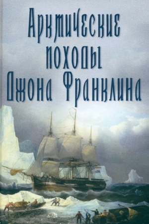 Cover: Arkticheskie pochody Dzhona Franklina