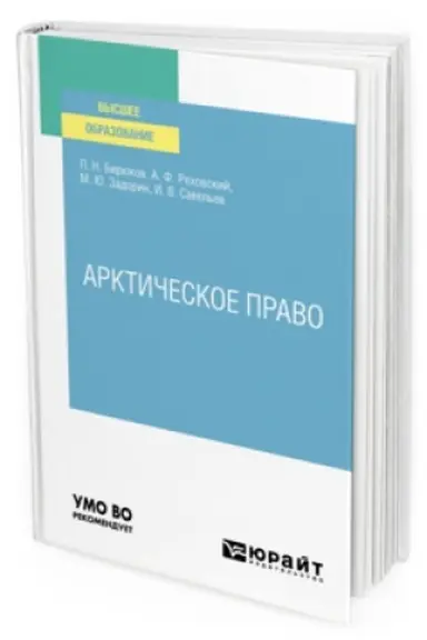Cover: ARKTICHESKOE PRAVO. Uchebnik dlya vuzov