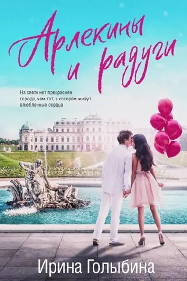 Обложка: Арлекины и радуги