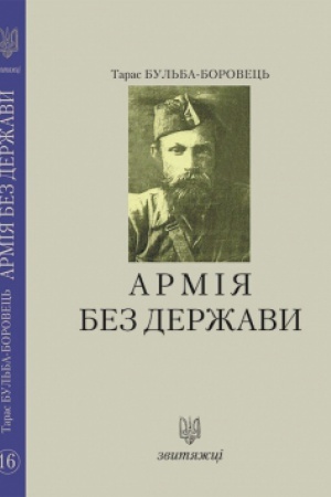 Buchcover: Armija bez deržavy. №16