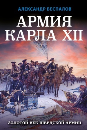 Cover: Armiya Karla XII. Zolotoj vek shvedskoj armii