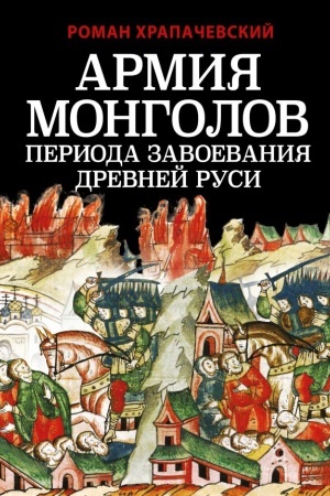 Cover: Armiya mongolov perioda zavoevaniya Drevnej Rusi
