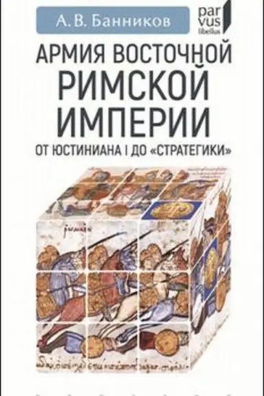Cover: Armiya Vostochnoj Rimskoj imperii ot YUstiniana I do Strategiki