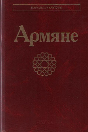 Обложка: Армяне