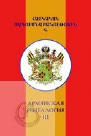 Обложка: Армянская генеалогия: научный альманах. Том третий