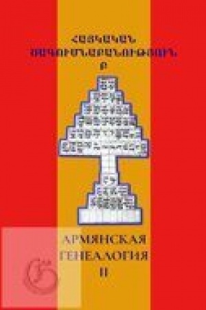 Buchcover: Armjanskaja genealogija: naučnyj al′manach. Tom vtoroj