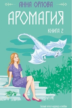 Обложка: Аромагия. Книга 2