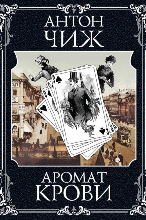 Обложка: Аромат крови